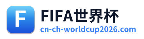 FIFA世界杯